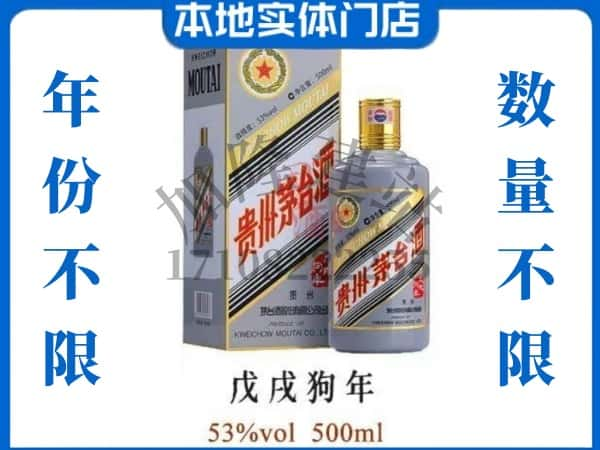 岳阳云溪区回收贵州茅台酒狗年茅台.jpg