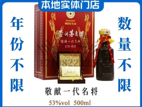 岳阳云溪区回收贵州茅台酒敬献一代名将.jpg